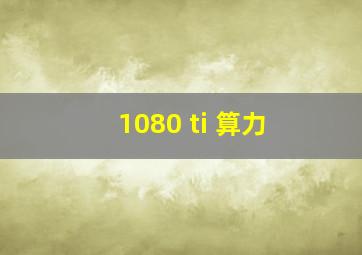 1080 ti 算力